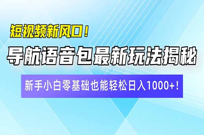 （14492期）短视频新风口！导航语音包最新玩法揭秘，新手小白零基础也能轻松日入10…网赚项目-副业赚钱-互联网创业-资源整合-私域引流-黑科技软件-引流软件哲客网创