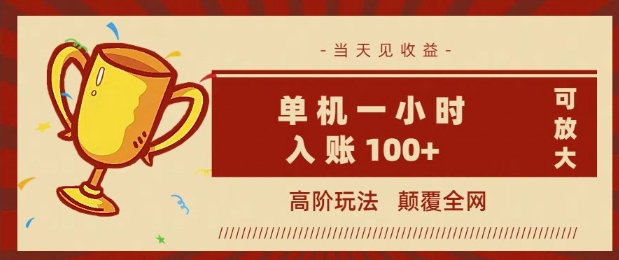 全网首发 ，颠覆全网的高阶玩法，无需养机，单机单天轻松入账1张，当天见收益，可放大网赚项目-副业赚钱-互联网创业-资源整合-私域引流-黑科技软件-引流软件哲客网创