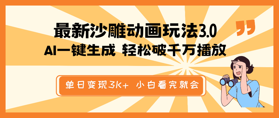 （14513期）最新沙雕动画玩法，AI一键生成，条条原创 轻松破千万播放，单日变现3K+…网赚项目-副业赚钱-互联网创业-资源整合-私域引流-黑科技软件-引流软件哲客网创