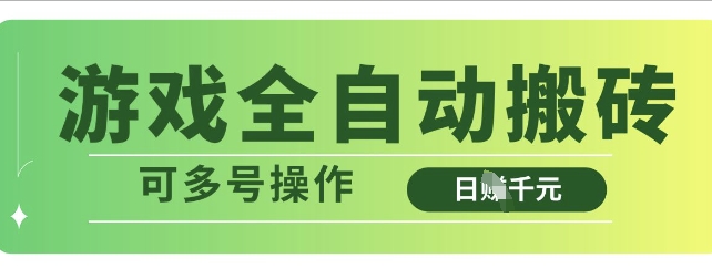 游戏全自动搬砖，解放双手无脑日入多张，可多号操作【揭秘】网赚项目-副业赚钱-互联网创业-资源整合-私域引流-黑科技软件-引流软件哲客网创