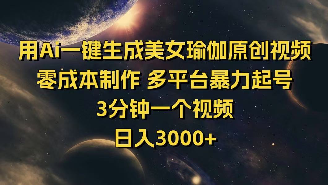 （14413期）用Ai一键生成美女瑜伽原创视频 零成本制作 多平台暴力起号  3分钟一个…网赚项目-副业赚钱-互联网创业-资源整合-私域引流-黑科技软件-引流软件哲客网创