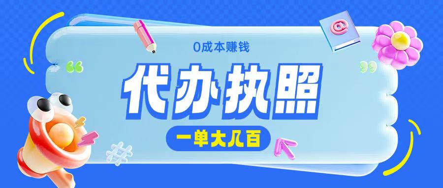 代办执照项目无需经验小白即可上手操作一单挣个大几百网赚项目-副业赚钱-互联网创业-资源整合-私域引流-黑科技软件-引流软件哲客网创