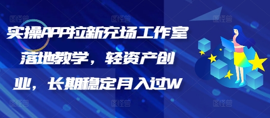 实操APP拉新充场工作室落地教学，轻资产创业，长期稳定月入过W网赚项目-副业赚钱-互联网创业-资源整合-私域引流-黑科技软件-引流软件哲客网创