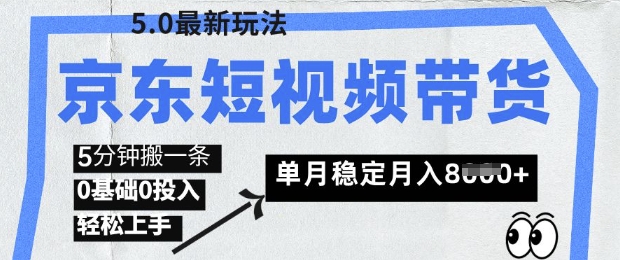 京东短视频带货5.0，靠搬运视频，挣取佣金，0基础0投入，5分钟一条，单月轻松稳定月入8k网赚项目-副业赚钱-互联网创业-资源整合-私域引流-黑科技软件-引流软件哲客网创