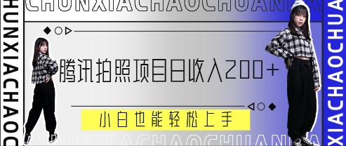 腾讯拍照项目，日收入2张+，小白也能轻松上手网赚项目-副业赚钱-互联网创业-资源整合-私域引流-黑科技软件-引流软件哲客网创