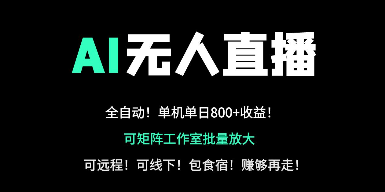 （14179期）24小时自动带货！AI无人直播副业日赚800+，轻资产创业首选网赚项目-副业赚钱-互联网创业-资源整合-私域引流-黑科技软件-引流软件哲客网创