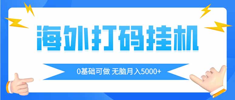 （14449期）海外打码平挂机项目，全自动撸美金，无脑月入5000+网赚项目-副业赚钱-互联网创业-资源整合-私域引流-黑科技软件-引流软件哲客网创