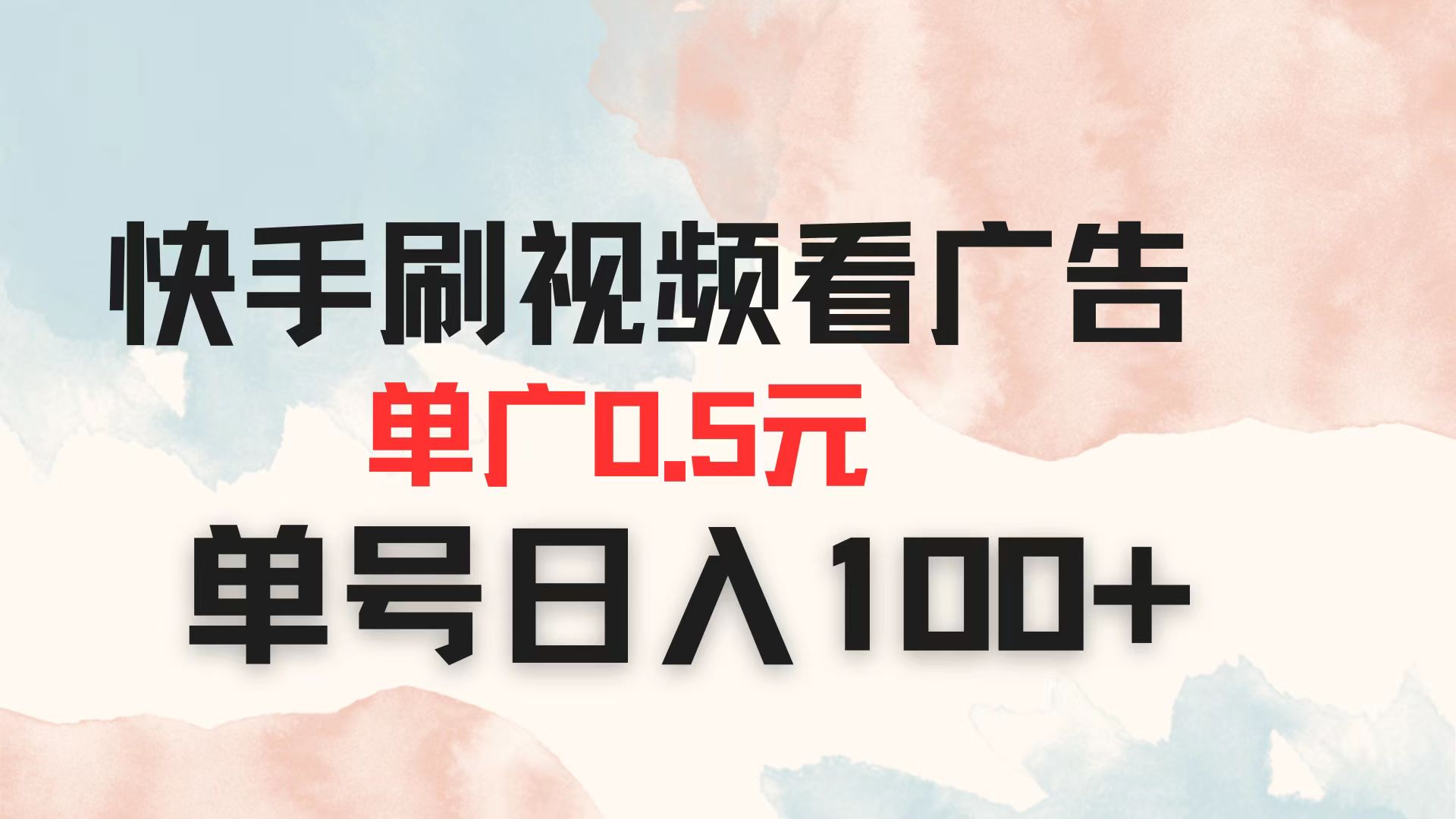 （14336期）快手刷视频看广告 单广告0.5元 单号日入100+网赚项目-副业赚钱-互联网创业-资源整合-私域引流-黑科技软件-引流软件哲客网创