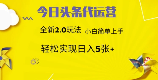 今日头条代运营，新2.0玩法，小白轻松做，每日实现躺Z5张【揭秘】网赚项目-副业赚钱-互联网创业-资源整合-私域引流-黑科技软件-引流软件哲客网创