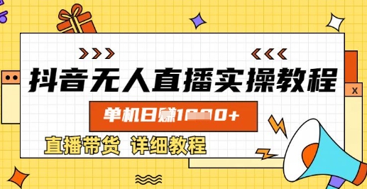 抖音无人直播实操教程，单机日入数张，直播带货详细教程网赚项目-副业赚钱-互联网创业-资源整合-私域引流-黑科技软件-引流软件哲客网创