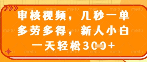 视频审核员，几秒一单，不限时间，不限地点，多做多得，新人小白一天轻松几张+【揭秘】网赚项目-副业赚钱-互联网创业-资源整合-私域引流-黑科技软件-引流软件哲客网创