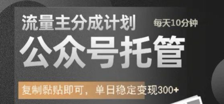 公众号托管计划-流量主分成计划，每天只需发布文章，单日稳定变现300+【揭秘】网赚项目-副业赚钱-互联网创业-资源整合-私域引流-黑科技软件-引流软件哲客网创