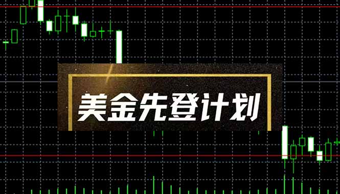（14550期）美金先登计划（2025黑马项目） （单人日收益2至3K，当日可提现，可放大…网赚项目-副业赚钱-互联网创业-资源整合-私域引流-黑科技软件-引流软件哲客网创
