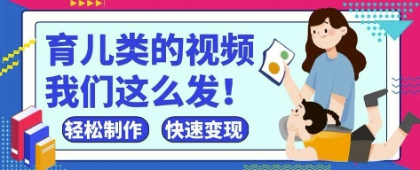疯狂爆火！抖音，视频号育儿类的视频，小白轻松制作，快速拿到结果网赚项目-副业赚钱-互联网创业-资源整合-私域引流-黑科技软件-引流软件哲客网创
