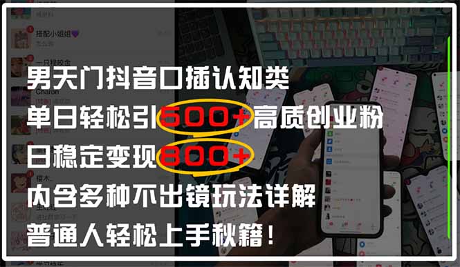 （14506期）男天门抖音口播日引500+创业粉全拆解！日稳定变现500+，多种不出镜玩法…网赚项目-副业赚钱-互联网创业-资源整合-私域引流-黑科技软件-引流软件哲客网创