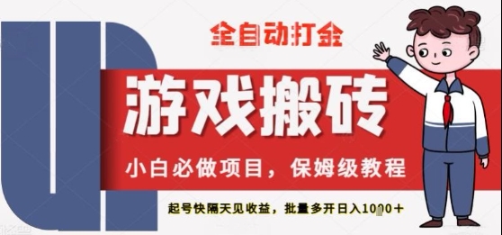 保姆级教程全自动打金游戏搬砖，新手必做项目，上号隔天就有收益单号日入2张+【揭秘】网赚项目-副业赚钱-互联网创业-资源整合-私域引流-黑科技软件-引流软件哲客网创