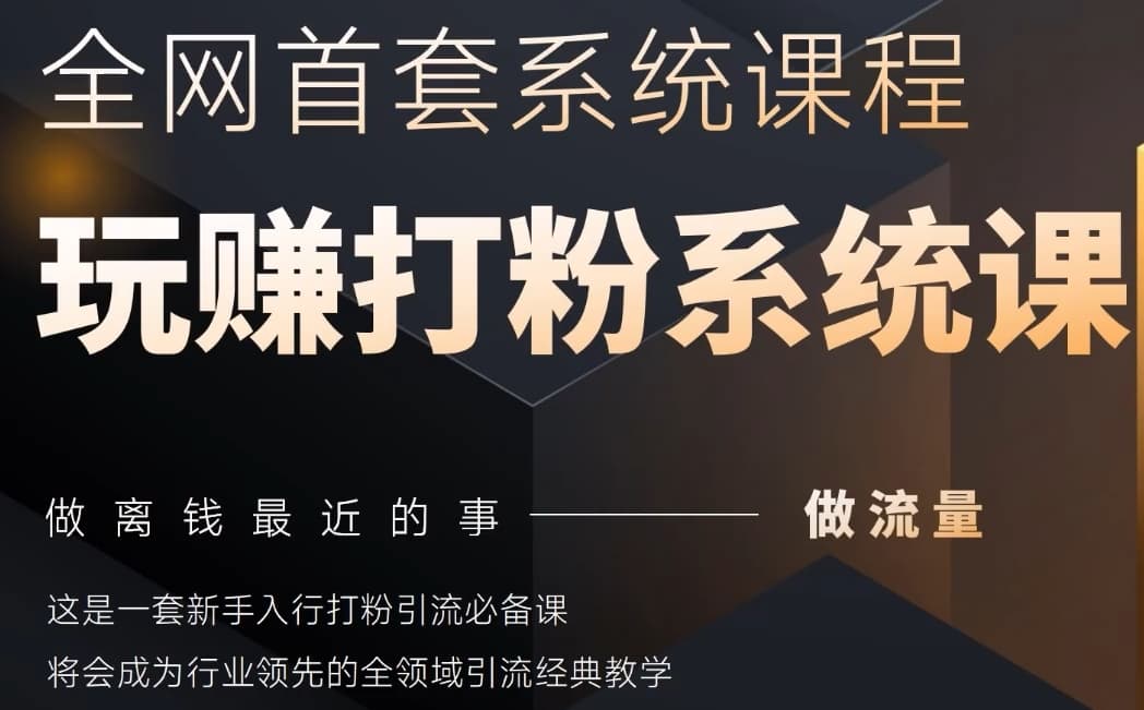 2025行业首套全网全域打粉系统神课，做流量做离钱最近的事，一套新手入行打粉引流必备课网赚项目-副业赚钱-互联网创业-资源整合-私域引流-黑科技软件-引流软件哲客网创