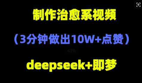 DeepSeek+即梦AI，制作治愈系风景视频，3分钟做出点赞10W+网赚项目-副业赚钱-互联网创业-资源整合-私域引流-黑科技软件-引流软件哲客网创