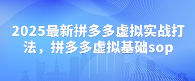 2025最新拼多多虚拟实战打法，拼多多虚拟基础sop网赚项目-副业赚钱-互联网创业-资源整合-私域引流-黑科技软件-引流软件哲客网创