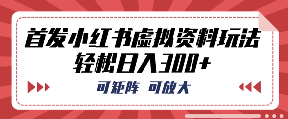 首发小红书虚拟资料玩法，可矩阵，可放大，轻松日入3张网赚项目-副业赚钱-互联网创业-资源整合-私域引流-黑科技软件-引流软件哲客网创