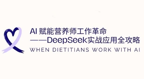 AI赋能营养师工作革命：DeepSeek实战应用全攻略，提升工作效率网赚项目-副业赚钱-互联网创业-资源整合-私域引流-黑科技软件-引流软件哲客网创
