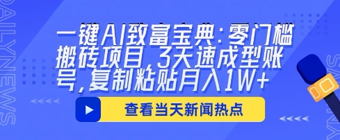 一键AI致富宝典：零门槛搬砖项目，3天速成型账号，复制粘贴月入1W+网赚项目-副业赚钱-互联网创业-资源整合-私域引流-黑科技软件-引流软件哲客网创