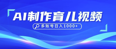 DeepSeek玩转育儿赛道，10来条视频涨粉几W，单日稳定变现1k+网赚项目-副业赚钱-互联网创业-资源整合-私域引流-黑科技软件-引流软件哲客网创