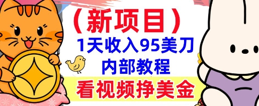 新项目，看视频挣美金，1天收入95美刀，0门槛，最简单的被动收入网赚项目-副业赚钱-互联网创业-资源整合-私域引流-黑科技软件-引流软件哲客网创