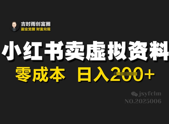 小红书卖虚拟资料，零成本日入2张网赚项目-副业赚钱-互联网创业-资源整合-私域引流-黑科技软件-引流软件哲客网创