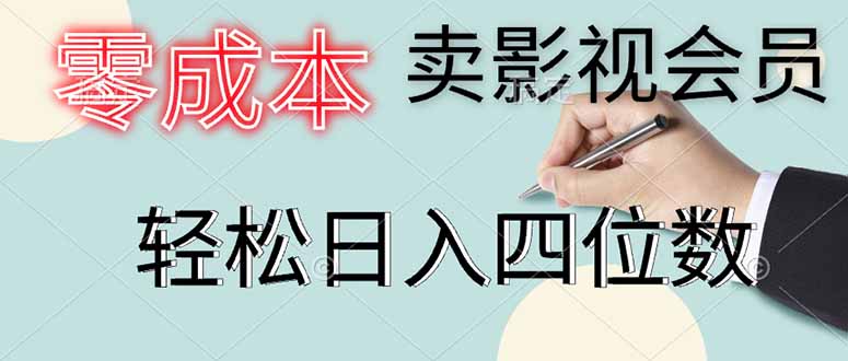 （14561期）零成本卖影视会员，一天卖出上百单，轻松日入四位数网赚项目-副业赚钱-互联网创业-资源整合-私域引流-黑科技软件-引流软件哲客网创