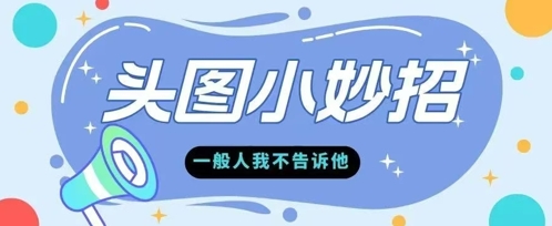学会微头条爆款的根本逻辑玩转各大平台网赚项目-副业赚钱-互联网创业-资源整合-私域引流-黑科技软件-引流软件哲客网创