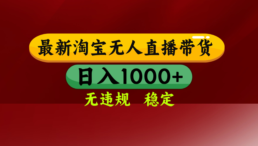 （14590期）25年3月淘宝无人直播带货，日入多张，不违规不封号，操作简单网赚项目-副业赚钱-互联网创业-资源整合-私域引流-黑科技软件-引流软件哲客网创