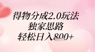 得物分成2.0玩法，独家思路，轻松日入8张+【揭秘】网赚项目-副业赚钱-互联网创业-资源整合-私域引流-黑科技软件-引流软件哲客网创