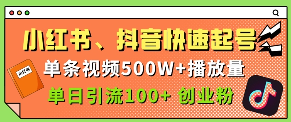 小红书、抖音、快手快速起号，单条视频500w播放量，单日引流100+创业粉网赚项目-副业赚钱-互联网创业-资源整合-私域引流-黑科技软件-引流软件哲客网创