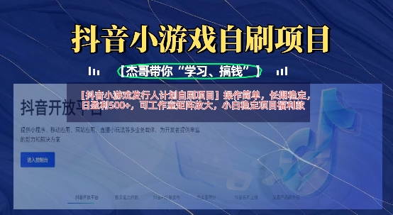 抖音小游戏发行人计划自刷项目，操作简单，长期稳定，日盈利5张，可工作室矩阵放大网赚项目-副业赚钱-互联网创业-资源整合-私域引流-黑科技软件-引流软件哲客网创
