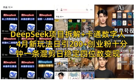 DeepSeek项目拆解+卡通数字人，4月新玩法日引200+创业粉十分钟一条混剪日稳定四位数变现网赚项目-副业赚钱-互联网创业-资源整合-私域引流-黑科技软件-引流软件哲客网创