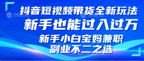 抖音短视频带货全新升级玩法，小白也能月入过W，适合新手宝妈兼职副业的不二之选!网赚项目-副业赚钱-互联网创业-资源整合-私域引流-黑科技软件-引流软件哲客网创