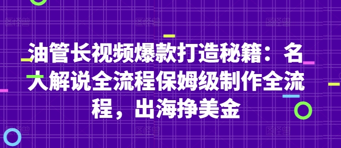油管长视频爆款打造秘籍：名人解说全流程保姆级制作全流程，出海挣美金网赚项目-副业赚钱-互联网创业-资源整合-私域引流-黑科技软件-引流软件哲客网创