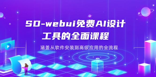 （14324期）SD-webui免费AI设计工具的全面课程，涵盖从软件安装到高级应用的全流程网赚项目-副业赚钱-互联网创业-资源整合-私域引流-黑科技软件-引流软件哲客网创