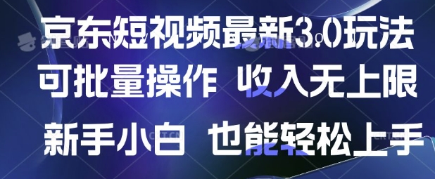 京东短视频最新玩法，可批量操作，收入无上限 新手也能轻松上手【揭秘】网赚项目-副业赚钱-互联网创业-资源整合-私域引流-黑科技软件-引流软件哲客网创