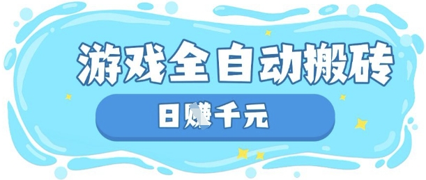 玩游戏也能挣米，游戏全自动搬砖，日入数张，长期稳定躺Z项目【揭秘】网赚项目-副业赚钱-互联网创业-资源整合-私域引流-黑科技软件-引流软件哲客网创