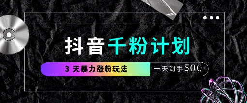 抖音千粉计划，最新玩法三天暴力涨千粉，一天到手5张网赚项目-副业赚钱-互联网创业-资源整合-私域引流-黑科技软件-引流软件哲客网创