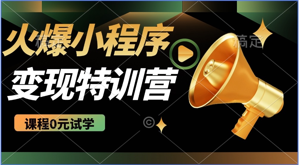 （14361期）2025火爆微信小程序推广，全自动被动收益，轻松日入500+网赚项目-副业赚钱-互联网创业-资源整合-私域引流-黑科技软件-引流软件哲客网创