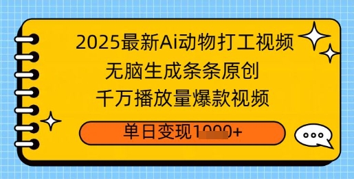 2025最新Ai做动物打工视频，无脑生成条条原创，千万播放量爆款视频，单日变现多张网赚项目-副业赚钱-互联网创业-资源整合-私域引流-黑科技软件-引流软件哲客网创