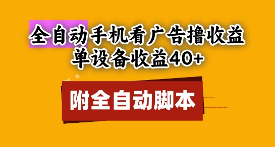 全自动看广告撸收益，单设备收益40+，可矩阵，附脚本，小白必选【揭秘】网赚项目-副业赚钱-互联网创业-资源整合-私域引流-黑科技软件-引流软件哲客网创
