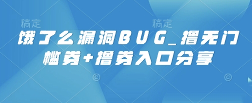 饿了么漏洞BUG_撸无门槛券+撸券入口分享网赚项目-副业赚钱-互联网创业-资源整合-私域引流-黑科技软件-引流软件哲客网创
