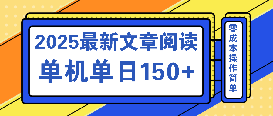 （14528期）文章阅读2025最新玩法 聚合十个平台单机单日收益150+，可矩阵批量复制网赚项目-副业赚钱-互联网创业-资源整合-私域引流-黑科技软件-引流软件哲客网创