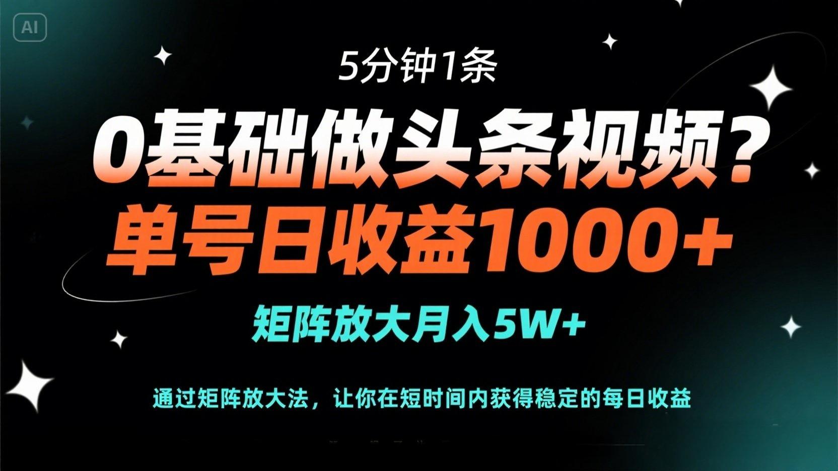 （14292期）0基础做头条视频？5分钟1条，单号日收益1000+，矩阵放大月入5W+网赚项目-副业赚钱-互联网创业-资源整合-私域引流-黑科技软件-引流软件哲客网创