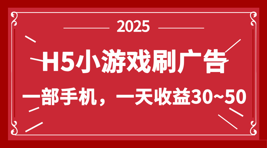 （14435期）零撸新项目！H5小游戏刷广告，单设备一天收益30~50网赚项目-副业赚钱-互联网创业-资源整合-私域引流-黑科技软件-引流软件哲客网创