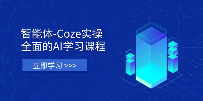（14327期）智能体-Coze实操：全面的AI学习课程，涵盖从理论基础到实战应用的全过程网赚项目-副业赚钱-互联网创业-资源整合-私域引流-黑科技软件-引流软件哲客网创